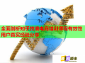 全面剖析知乎跨境電商培訓課程有效性用戶真實經驗分享